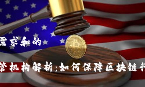 基于用户搜索需求和的

区块链企业监管机构解析：如何保障区块链行业的健康发展