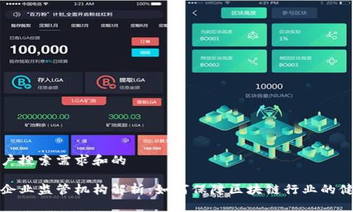 基于用户搜索需求和的

区块链企业监管机构解析：如何保障区块链行业的健康发展
