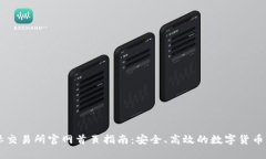 比特国际交易所官网首页指南：安全、高效的数
