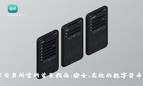 比特国际交易所官网首页指南：安全、高效的数字货币交易平台