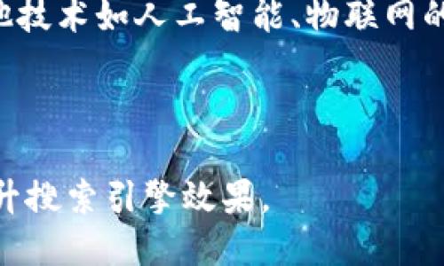 思考一个符合用户搜索需求并且的  
   区块链第四代技术：定义、特点与应用前景  / 

四个相关的关键词  
 guanjianci  区块链第四代, 区块链技术, 区块链应用, 区块链发展  /guanjianci 

---

什么是区块链第四代？
区块链技术经历了多个阶段的发展，从最初的比特币区块链（第一代）到以太坊和其他智能合约平台（第二代），再到以提高可扩展性和隐私保护为目标的公链和联盟链（第三代）。而区块链的第四代，通常被认为是融合了以上各个阶段优势的技术，它在性能、安全性和去中心化方面达到了一个新的高度。
具体定义上，第四代区块链旨在解决现有区块链技术在速度、处理能力及生态系统发展等方面的限制。它不仅注重技术的进步，也关注社会、经济、法律等多方面的合规性和适应能力。同时，它还引入了人工智能、大数据等前沿技术，以更好地适应未来的发展需求。

区块链第四代的特点
区块链第四代技术具有众多显著特点，主要包括：
ul
    listrong高性能：/strong第四代区块链通常通过分片技术、侧链及跨链协议等方法显著提升交易处理速度，支持每秒数万笔交易，为大规模应用提供可能性。/li
    listrong更强的隐私保护：/strong隐私保护措施得到显著增强，比如零知识证明等技术被广泛应用，确保用户身份和交易数据的保密性。/li
    listrong增强的可互操作性：/strong第四代区块链通过标准化协议，使不同区块链系统之间的数据可以相互传输和共享，提升生态系统的可用性。/li
    listrong合规性与灵活性：/strong针对各国法律法规，第四代区块链提供合规框架，适应政府和企业的合规需求。/li
    listrong生态系统构建：/strong相较于以往的区块链，第四代区块链更注重生态建设，鼓励社区、开发者和企业的共同参与。/li
/ul

区块链第四代的核心技术
第四代区块链在技术上有显著创新，以下是一些主要的核心技术：
ul
    listrong分片技术：/strong这种技术将区块链网络分割成多个小部分（分片），每个分片处理不同的交易，从而提高了系统的整体性能。/li
    listrong去中心化身份管理：/strong通过去中心化身份（DID）技术，用户可以控制自己的身份信息，增强隐私的同时，提高数据的安全性。/li
    listrong跨链技术：/strong允许不同区块链之间进行通信和交互，支持不同数字资产在不同区块链上的流通和使用。/li
/ul

区块链第四代的应用前景
区块链第四代技术的广泛应用场景潜力巨大，以下是一些重要的应用领域：
ul
    listrong金融服务：/strong可以用于提升支付系统的效率，降低成本，解决跨境支付的痛点。/li
    listrong供应链管理：/strong通过提升透明度和可追溯性，商品从生产到销售的整个流通环节。/li
    listrong健康医疗：/strong保护患者隐私同时，实现医疗数据的互联互通，提高医疗服务的质量。/li
    listrong物联网： /strong结合物联网技术，提升设备之间的数据交互安全性，促进智能合约在自动化场景中的应用。/li
/ul

与区块链第四代相关的问题

1. 区块链第四代与前三代有什么不同？
首先，第四代区块链在技术架构上更为复杂和成熟，相较于第一代提供了更基本的支付功能，第二代引入了智能合约，第三代则强调可扩展性和隐私保护，而第四代则尝试实现多方面的融合。不仅在性能上有显著提升，还增强了数据处理和隐私保护能力。此外，第四代更注重合规性，明确其必须符合各国的法律法规，确保其真正能够在全球范围内推行。

2. 区块链第四代是否可以应用在传统行业中？
区块链第四代的特性使其非常适合传统行业的数字化转型，尤其是在供应链、能源、医疗和金融等领域。通过去中心化、不变性和透明性等特点，能有效改善信息不对称带来的问题。例如，在供应链中，可以使用区块链记录每一笔交易，确保产品的来源是可追溯且可信的；在医疗行业，患者的病历数据可以通过区块链进行存储和共享，从而提升医疗质量和效率。

3. 区块链第四代面临的挑战是什么？
尽管区块链第四代技术具备诸多优势，但在推广和实施中仍面临多重挑战，其中包括技术标准的缺乏、法律法规的不完善、用户认可度的不足等。此外，不同区域和国家在对区块链技术的监管政策上差异巨大，可能会阻碍其全球扩展。因此需要各国政府、企业、学术界的共同努力，以建立相应的标准和框架，促进区块链技术的良性发展。

4. 怎样参与区块链第四代的发展？
如果想参与区块链第四代的发展，首先可以通过学习相关的区块链知识来了解这一领域，其次可以关注一些区块链项目的动态，参与其中的社群讨论。此外，开发者可以加入区块链相关的开源项目，贡献自己的代码和思路，企业则可以探索与区块链的结合方式，在合规的框架下推进自身业务的数字化转型。

5. 区块链第四代的未来趋势是什么？
展望未来，区块链第四代有可能朝着更广泛的应用方向发展，特别是在数字身份、数据隐私保护以及去中心化应用等领域。同时，随着技术的不断突破，和区块链与其他技术如人工智能、物联网的结合，区块链第四代的潜力和应用场景会更加丰富和多样。此外，市场的认可与合规的加强可能使得第四代区块链逐渐成为主流的技术解决方案。

---

通过详细的分析与解读，能够帮助用户全面理解区块链第四代技术的发展背景、特点及其潜在的应用前景，同时回答与之相关的多种问题，从而满足用户的需求并提升搜索引擎效果。