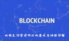 比特支付官方网站的意义与功能详解