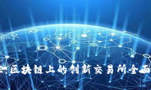 TOBE：区块链上的创新交易所全面解析