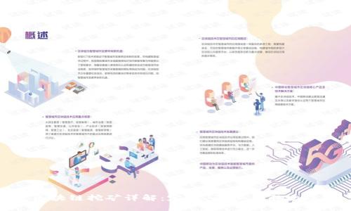 : 区块链挖矿详解：定义、原理与市场趋势