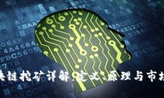 : 区块链挖矿详解：定义、原理与市场趋势