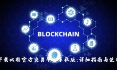 如何下载比特官方交易平台手机版：详细指南与
