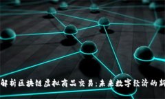 深入解析区块链虚拟商品交易：未来数字经济的