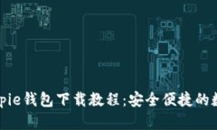 全面解析Bitpie钱包下载教程：安全便捷的数字资