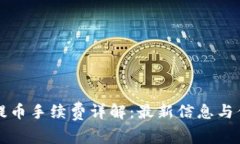 比特派钱包提币手续费详解：最新信息与佣金计