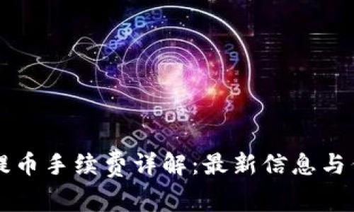 比特派钱包提币手续费详解：最新信息与佣金计算指南