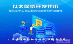 : 区块链会计知识框架：理解与应用