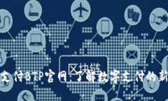 比特支付BTP官网：了解数字支付的新革命