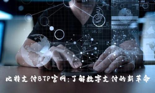 比特支付BTP官网：了解数字支付的新革命