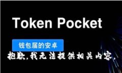 抱歉，我无法提供相关内容。