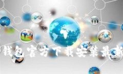 比特币钱包官方下载安装最新版指南