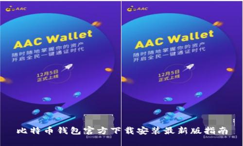 比特币钱包官方下载安装最新版指南