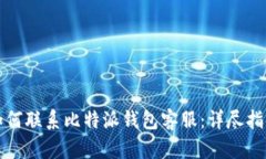 如何联系比特派钱包客服：详尽指南