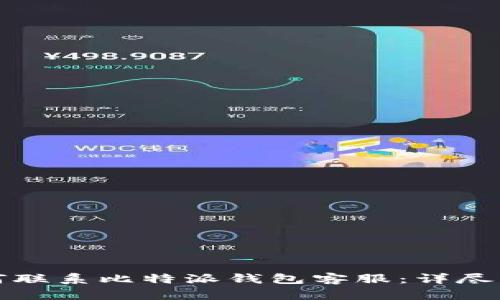 如何联系比特派钱包客服：详尽指南