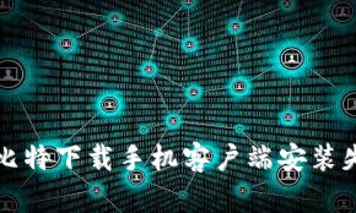如何解决比特下载手机客户端安装失败的问题