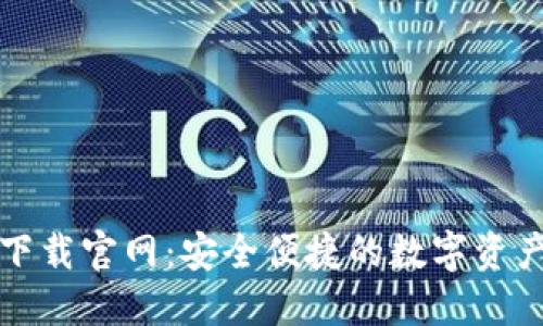 比特钱包下载官网：安全便捷的数字资产管理工具