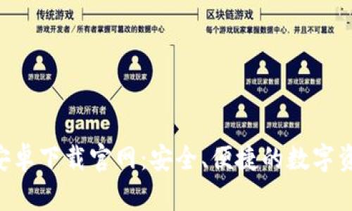 比特派APP安卓下载官网：安全、便捷的数字资产管理工具