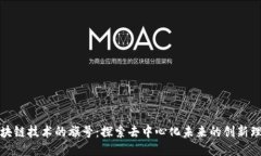 区块链技术的旗号：探索去中心化未来的创新理