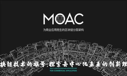 区块链技术的旗号：探索去中心化未来的创新理念