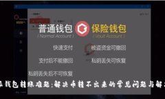 比特派钱包转账难题：解