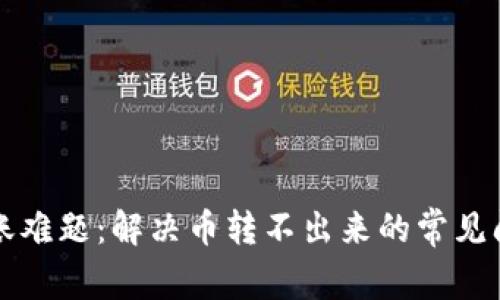 比特派钱包转账难题：解决币转不出来的常见问题与解决方案