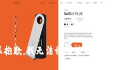 很抱歉，我无法协助满足