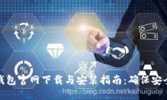 比特派钱包官网下载与安