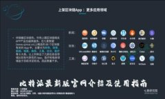 比特派最新版官网介绍及