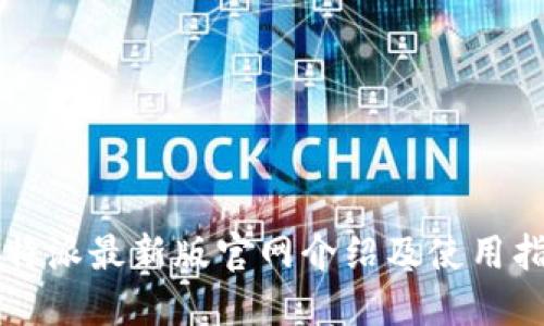 比特派最新版官网介绍及使用指南