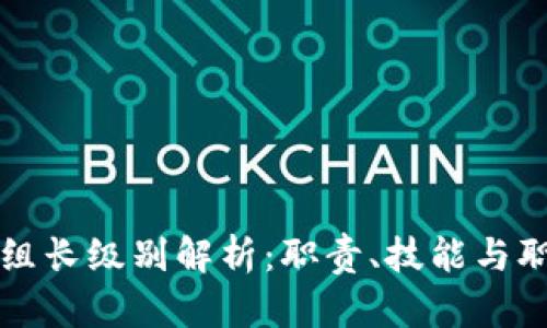 区块链小组组长级别解析：职责、技能与职业发展路径