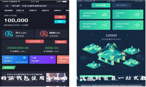 比特派钱包使用全攻略：从注册到交易一站式教程