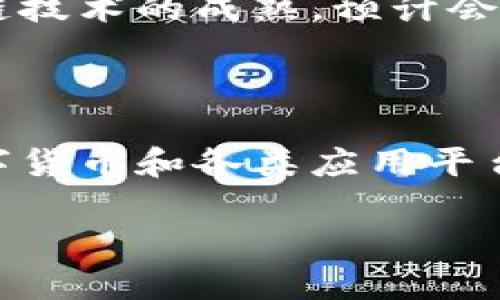 区块链是什么意思链

区块链, 分布式账本, 加密技术, 智能合约/guanjianci

区块链是一个分布式的数据库技术，广泛用于数字货币（如比特币）、供应链管理、身份验证等多个领域。它的基本构造是将一系列的数据块依次串联成链，每个数据块都包含一定数量的数据，并通过加密技术确保信息的安全与完整性。这种技术的核心在于去中心化、透明性和不可篡改性。下面我们将详细探讨区块链的定义、工作原理、优势、应用以及未来发展。

什么是区块链？

区块链（Blockchain）最初是作为比特币的底层技术而被提出的，目的是为了建立一个去中心化的、可信任的交易系统。简单来说，区块链是一种加密的分布式数据库，有着以下几个显著特性：

1. **去中心化**：传统的数据库（如银行系统）是中心化的，数据由单一的机构控制和管理。而区块链通过将数据复制到网络中多台计算机上来实现去中心化。这样，任何一个节点的宕机或被攻击都不会影响整个网络的运行。

2. **透明性**：区块链网络中的所有交易数据对所有用户都可见。每个人都可以查看并验证链上的数据变更，这增加了系统的透明度。

3. **不可篡改性**：一旦数据被写入区块链后，就几乎无法修改或删除。这是通过加密算法和共识机制来实现的，保证了交易记录的真实有效。

区块链的工作原理

区块链的工作原理可以简化为以下几个步骤：

1. **交易发起**：当用户想要进行交易时，该交易的详细信息会被打包在一个数据块中，包含交易参与者的公钥、交易金额等信息。

2. **数据传播**：这个数据块会被发送到区块链网络中的所有节点。每个节点接收到新交易时，会对其进行验证，例如检查交易发起者的余额是否足够。

3. **共识机制**：一旦节点验证交易有效，所有节点会通过一个共识机制达成一致。常见的共识机制有工作量证明（PoW）和权益证明（PoS）等。通过共识机制，网络中大多数节点同意这个交易是有效的。

4. **打包成区块**：经过验证的交易会被打包成一个新的区块，并添加到区块链的末尾。新的区块中会包含一个指向上一个区块的哈希值，这样使得区块链形成一个不可变的链条结构。

5. **数据存储**：一旦区块被添加到链中，所有节点都会更新他们的数据库，确保每一个节点都拥有最新数据。

区块链的优势

区块链技术的出现给多个领域带来了革命性的改变，其主要优势包括：

1. **安全性高**：由于区块链采用了加密算法，数据在链上交易时是非常安全的。其次，去中心化的特性使得它不会受到单一攻击点的影响。

2. **交易成本低**：传统的跨境交易需要通过金融中介，而区块链可以大幅度减少这些中介，从而降低了交易成本和时间。

3. **提升透明度**：在区块链上，所有的交易信息都是公开透明的，这增加了系统的信任度，特别是对于需要高度透明度的行业，如金融、供应链等。

4. **快速结算**：区块链技术可以实现实时结算，不再需要数天的清算过程，这对于金融行业尤其重要。

区块链的应用

区块链技术不仅在数字货币领域得到了广泛应用，其潜力还被广泛认可到许多其他行业，包括：

1. **金融行业**：区块链可以被用来进行跨国转账，降低手续费和提高结算速度。此外，许多金融机构正在探索基于区块链的智能合约技术，以提高交易的自动化和效率。

2. **供应链管理**：通过在区块链上记录每一笔交易，企业可以实时追踪产品的来源和运输情况，降低供应链中的欺诈行为，提升透明度和信任度。

3. **身份验证**：区块链可以被用来存储个人身份信息，有助于阻止身份盗用和欺诈行为，使用户能够更方便地管理自己的信息。

4. **投票系统**：将投票信息记录在区块链上，可以有效防止选票篡改和投票作弊，提高选举的公平性与透明度。

区块链的未来发展

区块链技术尚处于快速发展阶段，未来可能会出现更多创新和应用：

1. **互操作性**：不同区块链之间的互通互联将成为研究热点，以便实现更广泛的应用场景。

2. **区块链与人工智能结合**：将区块链与AI技术结合可以有效提升数据的安全性，同时利用AI分析链上的数据，发现潜在的商业机会。

3. **法律法规的完善**：随着区块链应用的普及，各国可能会出台相关法律法规，来规范区块链行业的发展，从而保障投资者的权益。

相关问题讨论

1. 区块链如何保证数据的安全性？

区块链通过多种技术手段确保数据的安全性，首先是通过加密技术，所有的交易数据在被加入区块链前都会进行哈希处理，使得任何人无法修改已经存储在链上的数据。此外，区块链使用了去中心化的存储方式，每个节点保存完整的交易记录，这意味着即使一个或多个节点被攻击，其他节点依然能够保持数据的完整性。

2. 区块链技术如何影响传统金融行业？

传统金融行业主要依赖中介机构来完成交易，而区块链通过去中心化的方式减少了这些中介，从而降低了交易成本并加快了资金的流通速度。此外，区块链可以引入智能合约，实现自动化交易，未来可能会影响到支付、清算、借贷和保险等多种业务模式。

3. 区块链的可伸缩性问题如何解决？

区块链可伸缩性问题是当前技术生态中值得关注的一大挑战。随着用户数量的增加，交易处理速度可能会下降。为了解决这个问题，技术人员正在研究多种方案，如分片技术、侧链技术、多层架构设计等，以提高整个平台的处理能力，使交易更为高效。

4. 区块链在供应链中的应用前景如何？

区块链在供应链管理中的应用已经展示出强大的潜力，通过提高透明度来降低欺诈风险，并且在质量追溯、库存管理以及合同自动执行等方面极具优势。未来，随着区块链技术的成熟，预计会有更多企业采用这种方式来其供应链，并借此增强竞争力。

5. 如何理解区块链与比特币的关系？

比特币是区块链技术的第一个实际应用，而区块链则是支撑比特币运作的基础技术。可以说，比特币是区块链的一种应用场景，但区块链的应用远不止于此。许多其他数字货币和各类应用平台都在不断涌现，展示了区块链技术的广泛应用潜力。

以上是关于区块链的详细介绍与常见问题，希望能够帮助您更好地理解这一技术的深刻含义及其前景。