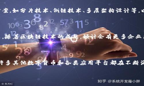 区块链是什么意思链

区块链, 分布式账本, 加密技术, 智能合约/guanjianci

区块链是一个分布式的数据库技术，广泛用于数字货币（如比特币）、供应链管理、身份验证等多个领域。它的基本构造是将一系列的数据块依次串联成链，每个数据块都包含一定数量的数据，并通过加密技术确保信息的安全与完整性。这种技术的核心在于去中心化、透明性和不可篡改性。下面我们将详细探讨区块链的定义、工作原理、优势、应用以及未来发展。

什么是区块链？

区块链（Blockchain）最初是作为比特币的底层技术而被提出的，目的是为了建立一个去中心化的、可信任的交易系统。简单来说，区块链是一种加密的分布式数据库，有着以下几个显著特性：

1. **去中心化**：传统的数据库（如银行系统）是中心化的，数据由单一的机构控制和管理。而区块链通过将数据复制到网络中多台计算机上来实现去中心化。这样，任何一个节点的宕机或被攻击都不会影响整个网络的运行。

2. **透明性**：区块链网络中的所有交易数据对所有用户都可见。每个人都可以查看并验证链上的数据变更，这增加了系统的透明度。

3. **不可篡改性**：一旦数据被写入区块链后，就几乎无法修改或删除。这是通过加密算法和共识机制来实现的，保证了交易记录的真实有效。

区块链的工作原理

区块链的工作原理可以简化为以下几个步骤：

1. **交易发起**：当用户想要进行交易时，该交易的详细信息会被打包在一个数据块中，包含交易参与者的公钥、交易金额等信息。

2. **数据传播**：这个数据块会被发送到区块链网络中的所有节点。每个节点接收到新交易时，会对其进行验证，例如检查交易发起者的余额是否足够。

3. **共识机制**：一旦节点验证交易有效，所有节点会通过一个共识机制达成一致。常见的共识机制有工作量证明（PoW）和权益证明（PoS）等。通过共识机制，网络中大多数节点同意这个交易是有效的。

4. **打包成区块**：经过验证的交易会被打包成一个新的区块，并添加到区块链的末尾。新的区块中会包含一个指向上一个区块的哈希值，这样使得区块链形成一个不可变的链条结构。

5. **数据存储**：一旦区块被添加到链中，所有节点都会更新他们的数据库，确保每一个节点都拥有最新数据。

区块链的优势

区块链技术的出现给多个领域带来了革命性的改变，其主要优势包括：

1. **安全性高**：由于区块链采用了加密算法，数据在链上交易时是非常安全的。其次，去中心化的特性使得它不会受到单一攻击点的影响。

2. **交易成本低**：传统的跨境交易需要通过金融中介，而区块链可以大幅度减少这些中介，从而降低了交易成本和时间。

3. **提升透明度**：在区块链上，所有的交易信息都是公开透明的，这增加了系统的信任度，特别是对于需要高度透明度的行业，如金融、供应链等。

4. **快速结算**：区块链技术可以实现实时结算，不再需要数天的清算过程，这对于金融行业尤其重要。

区块链的应用

区块链技术不仅在数字货币领域得到了广泛应用，其潜力还被广泛认可到许多其他行业，包括：

1. **金融行业**：区块链可以被用来进行跨国转账，降低手续费和提高结算速度。此外，许多金融机构正在探索基于区块链的智能合约技术，以提高交易的自动化和效率。

2. **供应链管理**：通过在区块链上记录每一笔交易，企业可以实时追踪产品的来源和运输情况，降低供应链中的欺诈行为，提升透明度和信任度。

3. **身份验证**：区块链可以被用来存储个人身份信息，有助于阻止身份盗用和欺诈行为，使用户能够更方便地管理自己的信息。

4. **投票系统**：将投票信息记录在区块链上，可以有效防止选票篡改和投票作弊，提高选举的公平性与透明度。

区块链的未来发展

区块链技术尚处于快速发展阶段，未来可能会出现更多创新和应用：

1. **互操作性**：不同区块链之间的互通互联将成为研究热点，以便实现更广泛的应用场景。

2. **区块链与人工智能结合**：将区块链与AI技术结合可以有效提升数据的安全性，同时利用AI分析链上的数据，发现潜在的商业机会。

3. **法律法规的完善**：随着区块链应用的普及，各国可能会出台相关法律法规，来规范区块链行业的发展，从而保障投资者的权益。

相关问题讨论

1. 区块链如何保证数据的安全性？

区块链通过多种技术手段确保数据的安全性，首先是通过加密技术，所有的交易数据在被加入区块链前都会进行哈希处理，使得任何人无法修改已经存储在链上的数据。此外，区块链使用了去中心化的存储方式，每个节点保存完整的交易记录，这意味着即使一个或多个节点被攻击，其他节点依然能够保持数据的完整性。

2. 区块链技术如何影响传统金融行业？

传统金融行业主要依赖中介机构来完成交易，而区块链通过去中心化的方式减少了这些中介，从而降低了交易成本并加快了资金的流通速度。此外，区块链可以引入智能合约，实现自动化交易，未来可能会影响到支付、清算、借贷和保险等多种业务模式。

3. 区块链的可伸缩性问题如何解决？

区块链可伸缩性问题是当前技术生态中值得关注的一大挑战。随着用户数量的增加，交易处理速度可能会下降。为了解决这个问题，技术人员正在研究多种方案，如分片技术、侧链技术、多层架构设计等，以提高整个平台的处理能力，使交易更为高效。

4. 区块链在供应链中的应用前景如何？

区块链在供应链管理中的应用已经展示出强大的潜力，通过提高透明度来降低欺诈风险，并且在质量追溯、库存管理以及合同自动执行等方面极具优势。未来，随着区块链技术的成熟，预计会有更多企业采用这种方式来其供应链，并借此增强竞争力。

5. 如何理解区块链与比特币的关系？

比特币是区块链技术的第一个实际应用，而区块链则是支撑比特币运作的基础技术。可以说，比特币是区块链的一种应用场景，但区块链的应用远不止于此。许多其他数字货币和各类应用平台都在不断涌现，展示了区块链技术的广泛应用潜力。

以上是关于区块链的详细介绍与常见问题，希望能够帮助您更好地理解这一技术的深刻含义及其前景。