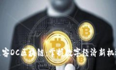 递客DC区块链：掌握数字经济新机遇