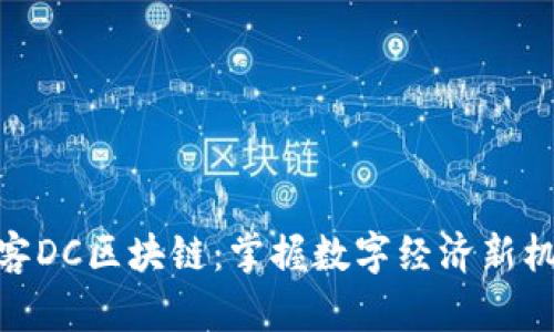 递客DC区块链：掌握数字经济新机遇