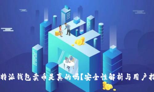 比特派钱包卖币是真的吗？安全性解析与用户指南