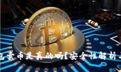比特派钱包卖币是真的吗？安全性解析与用户指