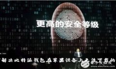 如何解决比特派钱包在苹果设备上无法下载的问