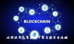 比特派钱包苹果版下载与安装全攻略