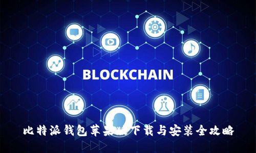 比特派钱包苹果版下载与安装全攻略