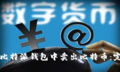如何在比特派钱包中卖出比特币：完整指南