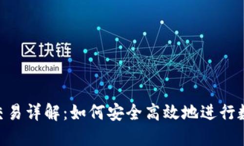 比特派OTC交易详解：如何安全高效地进行数字货币交易