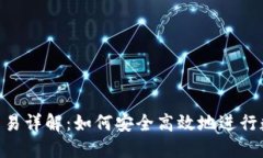 比特派OTC交易详解：如何安全高效地进行数字货