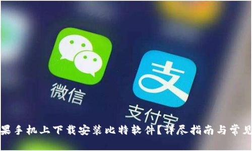 如何在苹果手机上下载安装比特软件？详尽指南与常见问题解答