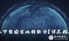 如何在苹果手机上下载安装比特软件？详尽指南