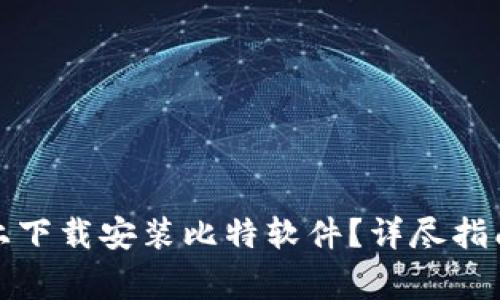 如何在苹果手机上下载安装比特软件？详尽指南与常见问题解答